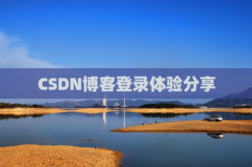 CSDN博客登录体验分享