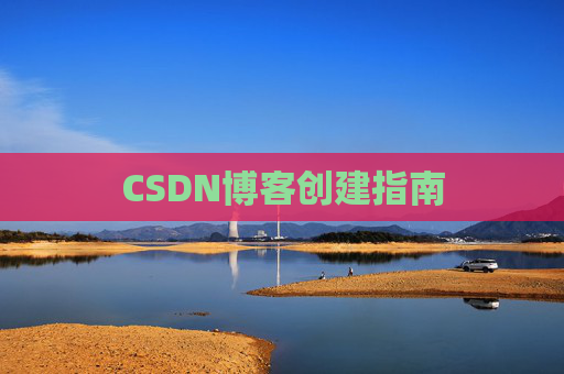 CSDN博客创建指南